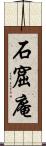 石窟庵 Scroll