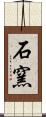 石窯 Scroll