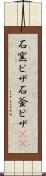 石窯ピザ Scroll
