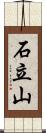 石立山 Scroll