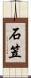 石笠 Scroll