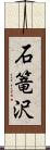 石篭沢 Scroll