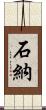 石納 Scroll