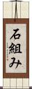 石組み Scroll