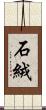 石絨 Scroll