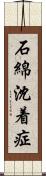 石綿沈着症 Scroll