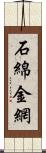 石綿金網 Scroll