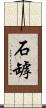 石罅 Scroll