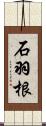 石羽根 Scroll
