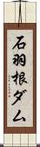 石羽根ダム Scroll