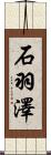 石羽澤 Scroll