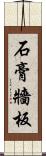 石膏牆板 Scroll