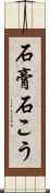 石膏 Scroll