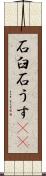 石臼 Scroll