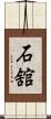 石舘 Scroll