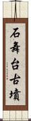 石舞台古墳 Scroll
