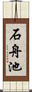 石舟池 Scroll
