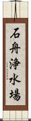 石舟浄水場 Scroll
