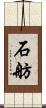 石舫 Scroll