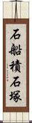 石船積石塚 Scroll