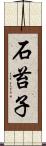 石苔子 Scroll