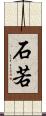 石若 Scroll