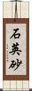 石英砂 Scroll