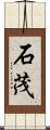石茂 Scroll