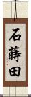 石蒔田 Scroll