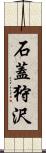 石蓋狩沢 Scroll