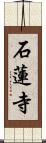 石蓮寺 Scroll