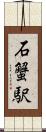 石蟹駅 Scroll