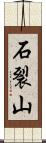 石裂山 Scroll