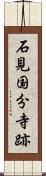 石見国分寺跡 Scroll