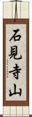 石見寺山 Scroll
