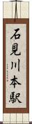 石見川本駅 Scroll