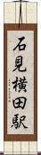 石見横田駅 Scroll