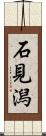 石見潟 Scroll