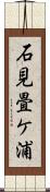 石見畳ケ浦 Scroll