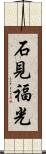 石見福光 Scroll