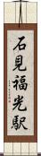 石見福光駅 Scroll