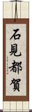 石見都賀 Scroll
