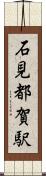 石見都賀駅 Scroll