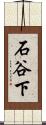 石谷下 Scroll