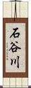 石谷川 Scroll
