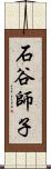 石谷師子 Scroll