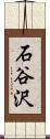 石谷沢 Scroll