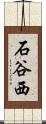 石谷西 Scroll