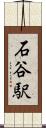 石谷駅 Scroll