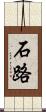 石路 Scroll